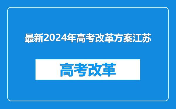 最新2024年高考改革方案江苏