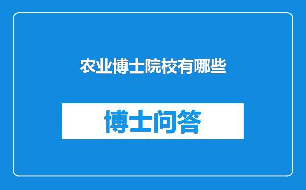 农业博士院校有哪些