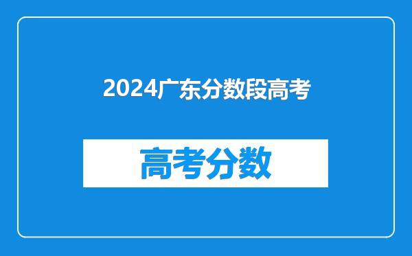 2024广东分数段高考