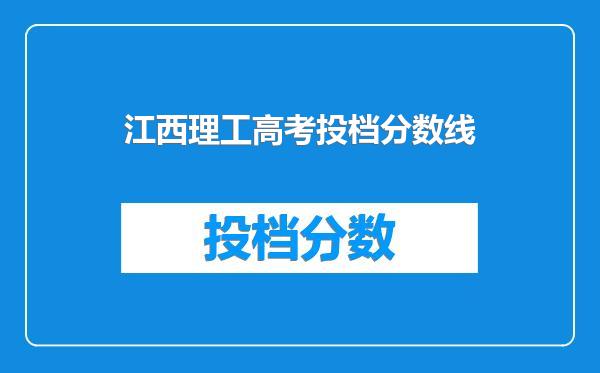 江西理工高考投档分数线