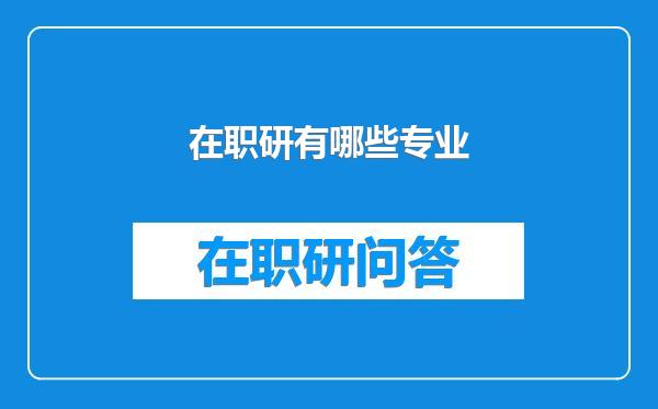 在职研有哪些专业