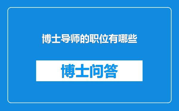 博士导师的职位有哪些