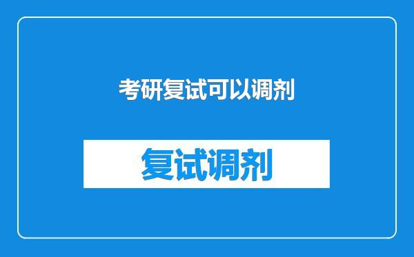 考研复试可以调剂