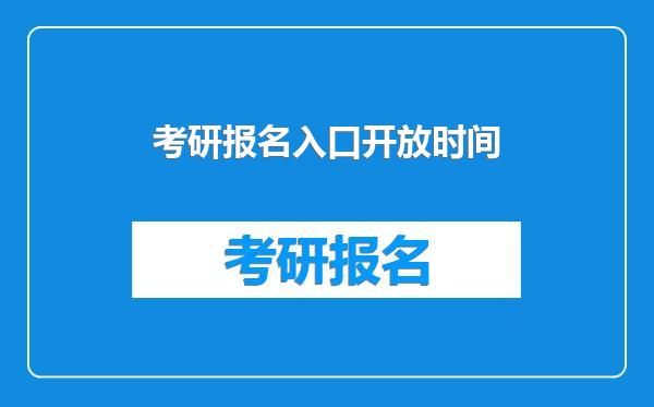 考研报名入口开放时间