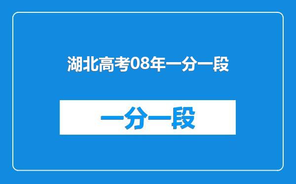 湖北高考08年一分一段