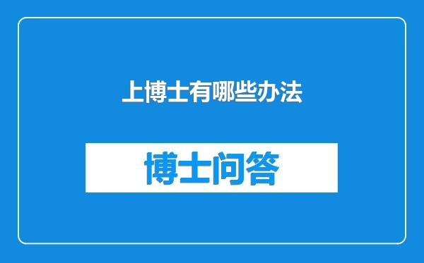 上博士有哪些办法