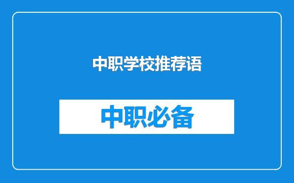 中职学校推荐语