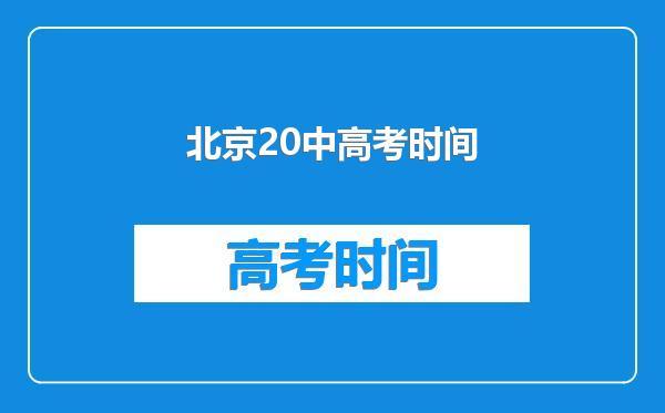 北京20中高考时间