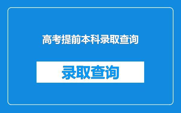 高考提前本科录取查询