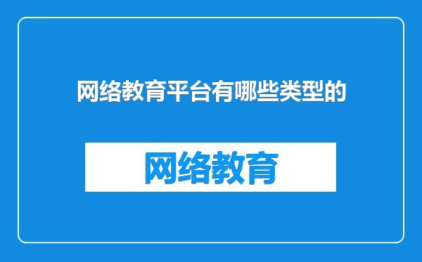网络教育平台有哪些类型的