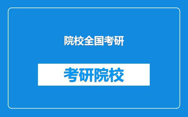院校全国考研