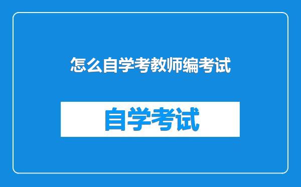 怎么自学考教师编考试