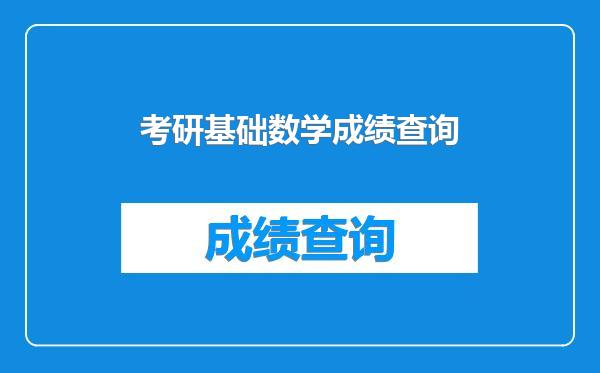考研基础数学成绩查询