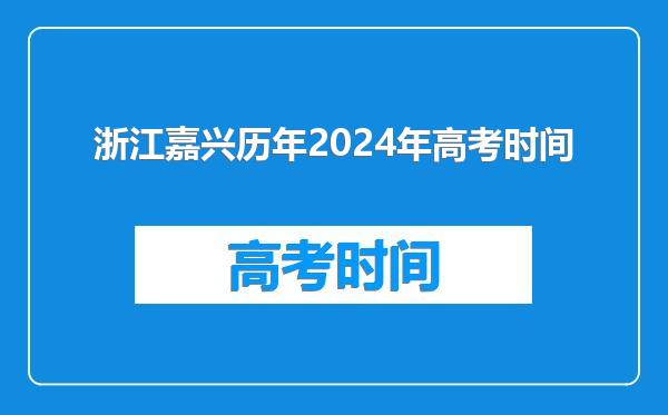 浙江嘉兴历年2024年高考时间