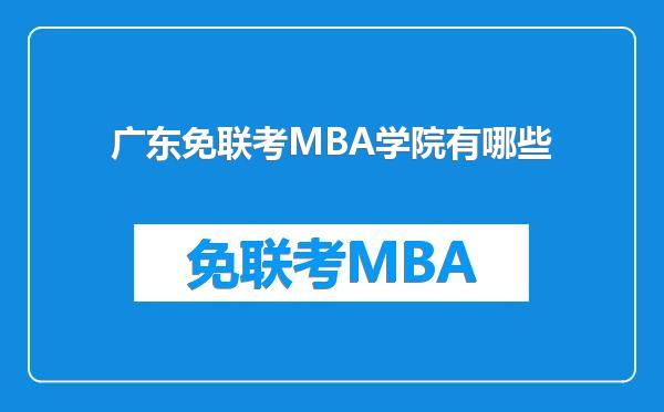 广东免联考MBA学院有哪些