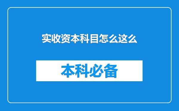 实收资本科目怎么这么