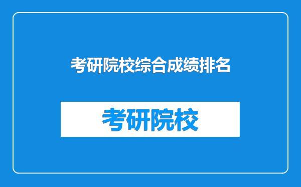 考研院校综合成绩排名