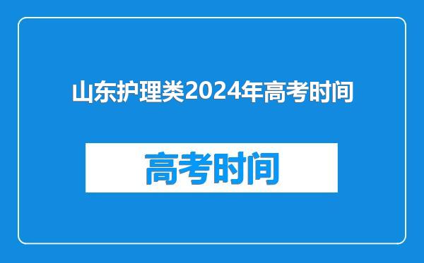 山东护理类2024年高考时间