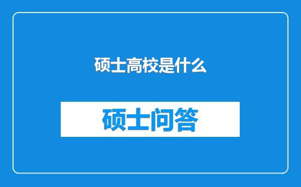 硕士高校是什么