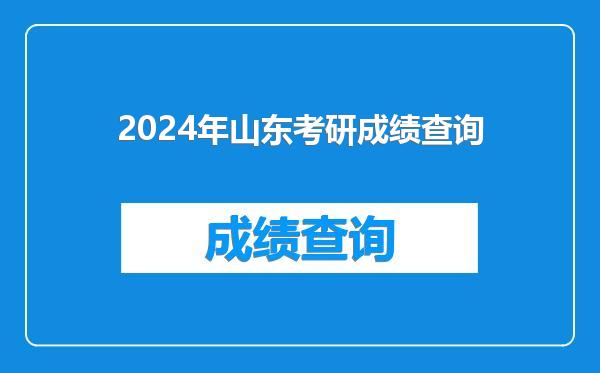 2024年山东考研成绩查询