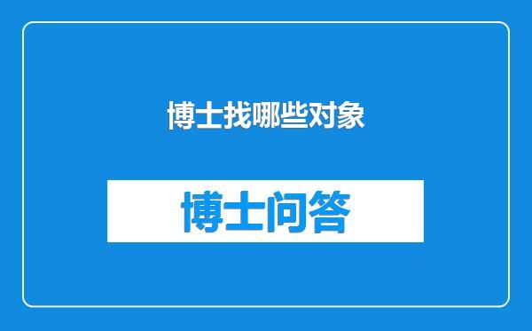 博士找哪些对象