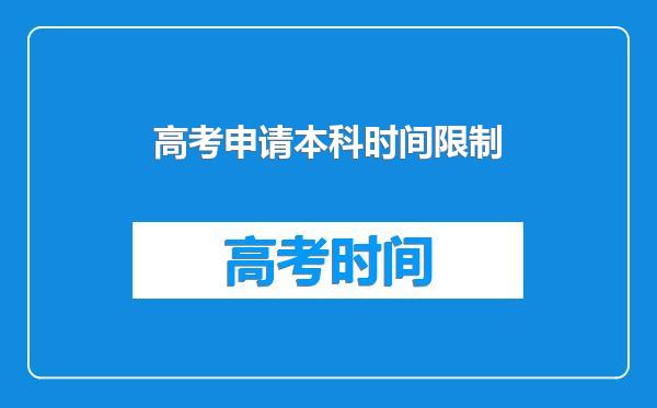 高考申请本科时间限制