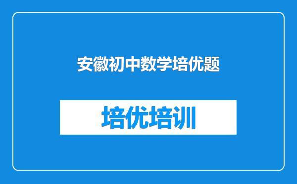 安徽初中数学培优题