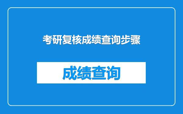 考研复核成绩查询步骤