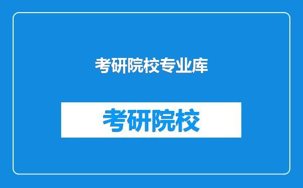 考研院校专业库