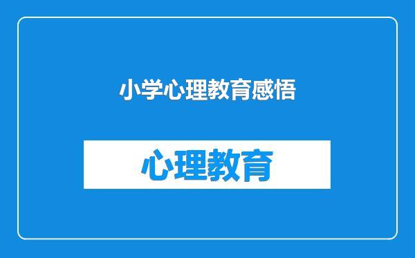 小学心理教育感悟
