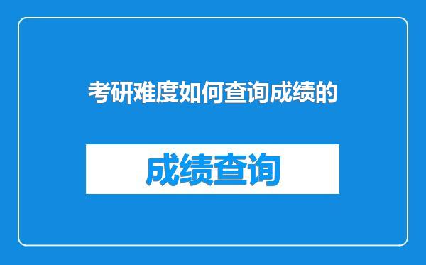 考研难度如何查询成绩的