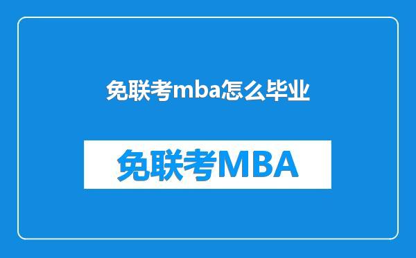 免联考mba怎么毕业