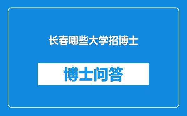 长春哪些大学招博士
