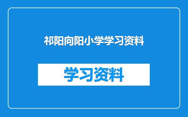 祁阳向阳小学学习资料