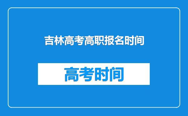 吉林高考高职报名时间