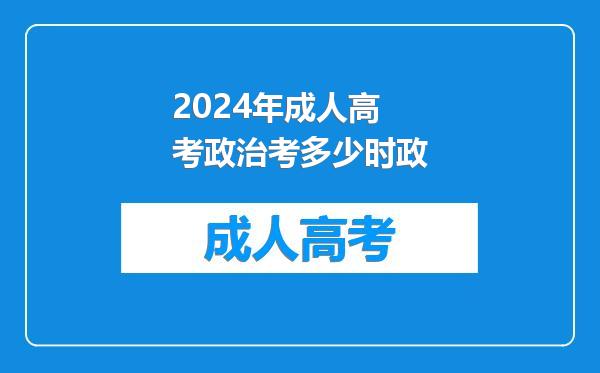 2024年成人高考政治考多少时政