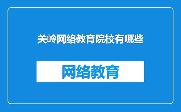 关岭网络教育院校有哪些