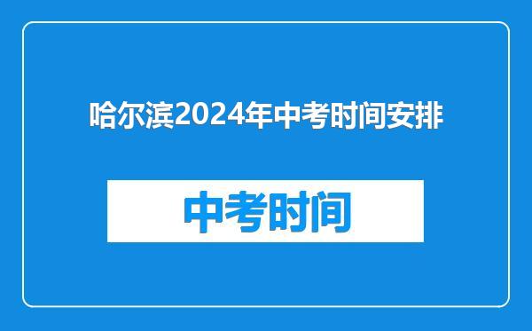 哈尔滨2024年中考时间安排