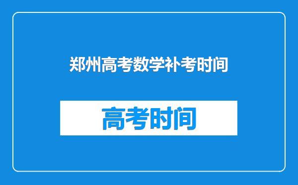 郑州高考数学补考时间