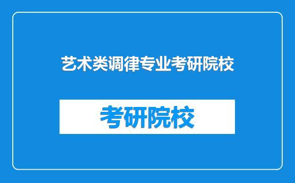 艺术类调律专业考研院校
