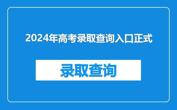 2024年高考录取查询入口正式