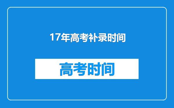 17年高考补录时间
