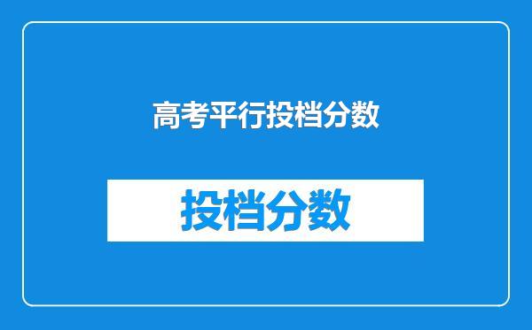 高考平行投档分数