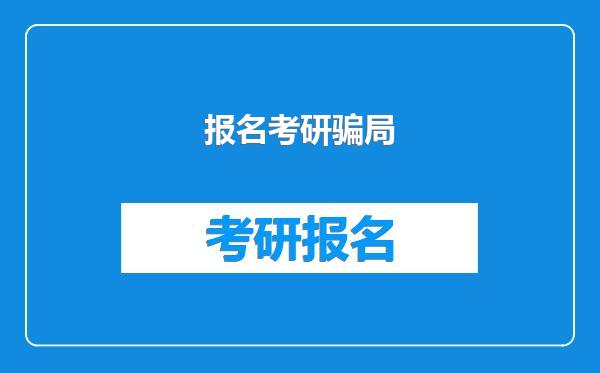 报名考研骗局