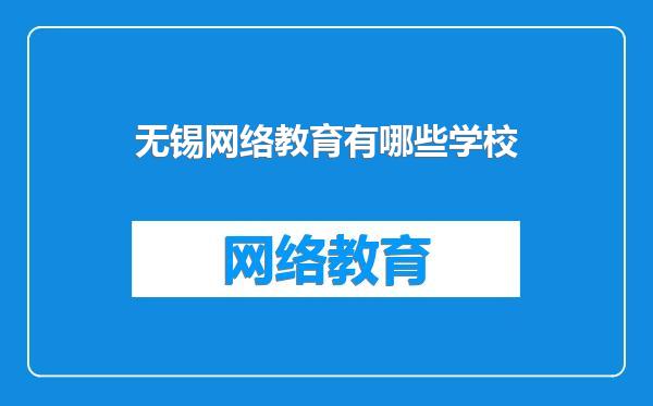 无锡网络教育有哪些学校