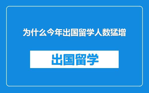 为什么今年出国留学人数猛增