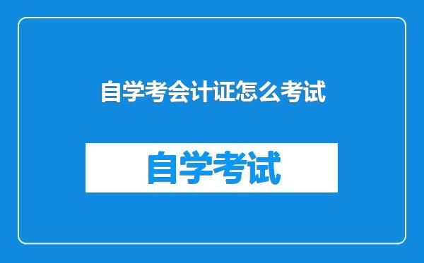 自学考会计证怎么考试