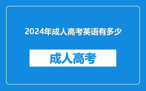 2024年成人高考英语有多少