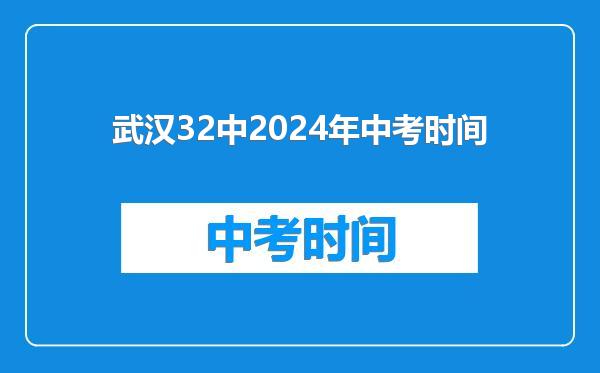 武汉32中2024年中考时间