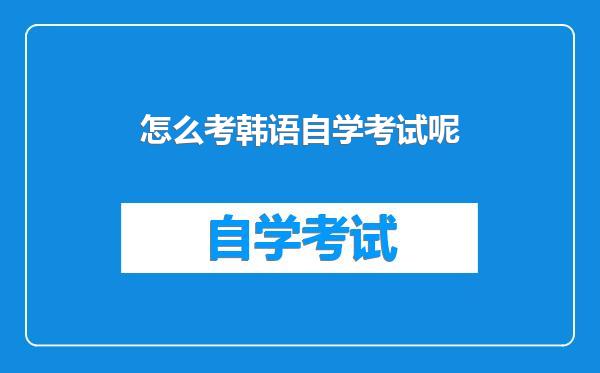 怎么考韩语自学考试呢
